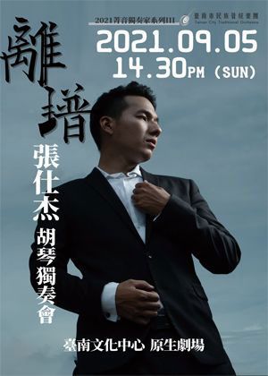 《離譜》─張仕杰胡琴獨奏會