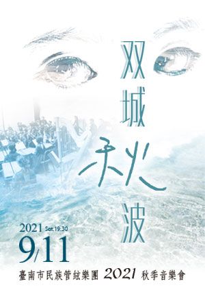 《双城秋波》─ 臺南市民族管絃樂團2021秋季音樂會