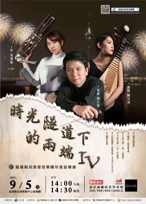 時光隧道下的兩端 IV-年度音樂會