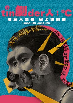 石頭人製造 ｔｉｎ劇ｄｅｒ人：°Ｃ - 線上讀劇節