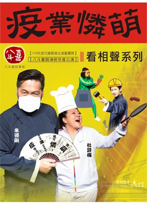 八斗喜說演班  看相聲系列 『疫業憐萌』