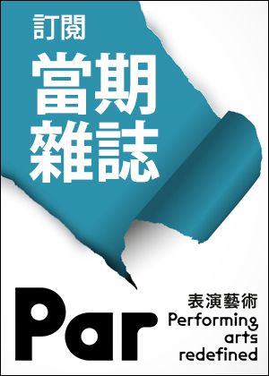 《PAR表演藝術》雜誌當期訂閱方案(紙本雜誌)