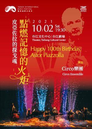 2021臺南國際音樂節《點燃記憶的火炬》皮亞佐拉的探戈魂