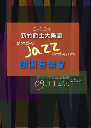 2021 I See the Life系列—新竹爵士大樂團創團音樂會