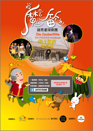 親子歌劇《魔笛》嘻遊版