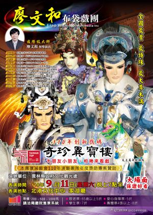 廖文和布袋戲團 【奇珍異寶樓】