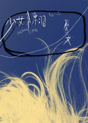 2021臺北藝術節《少女練習》