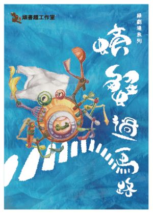 頑書趣工作室《螃蟹過馬路》