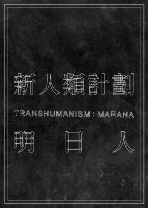 2021臺北藝術節《新人類計劃：明日人》