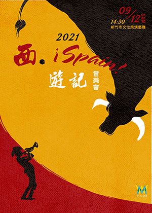 2021 I See the Life系列—西‧遊記 音樂會(線上展演)