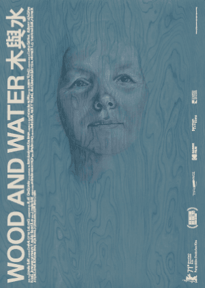木與水