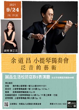 余道昌小提琴獨奏會--泛音的藝術