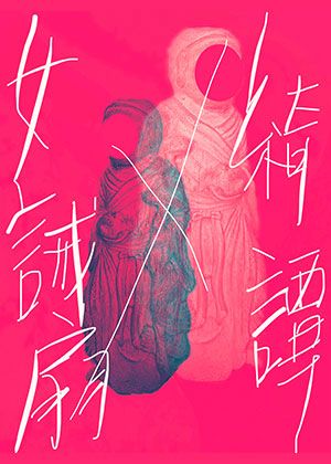 2021臺南藝術節_耳邊風工作室《女誡扇綺譚》