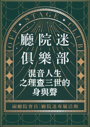 廳院迷俱樂部│混音人生之理查三世的身與聲(全會員體驗場)