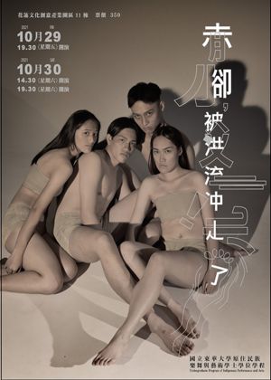 《赤腳，被洪流沖走了！》