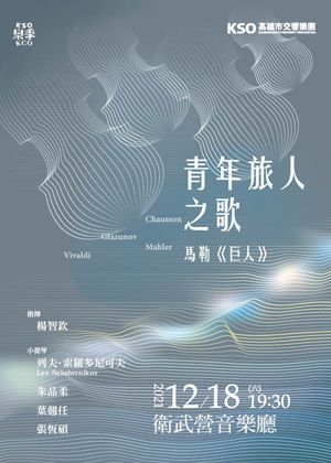 青年旅人之歌-馬勒《巨人》