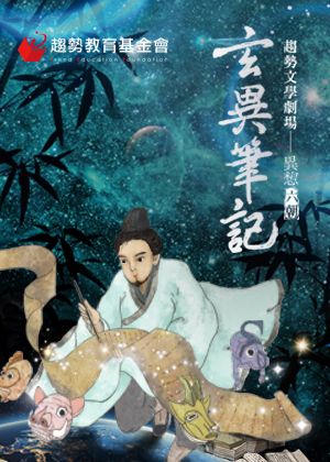 趨勢文學劇場．異想六朝《玄異筆記》