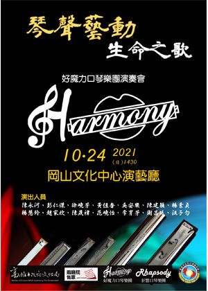 2021『琴聲藝動 ․生命之歌』
