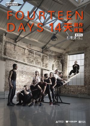 現代芭蕾舞劇：14天創作挑戰(芭蕾男孩舞團)-套票兌換券