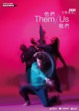 現代芭蕾舞劇：他們/我們(芭蕾男孩舞團)-套票兌換券