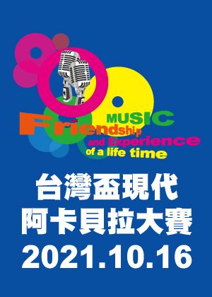 2021台灣盃現代阿卡貝拉大賽-青年組、社會組