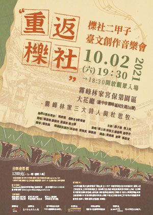 【重返櫟社】櫟社二甲子臺文創作音樂會