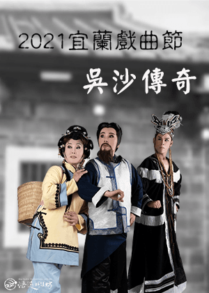 2021宜蘭戲曲節—吳沙傳奇