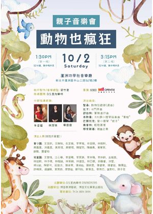 “動物也瘋狂”~親子音樂會
