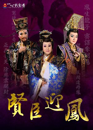 【OPENTIX Live】一心戲劇團《賢臣迎鳳》淬鍊經典