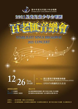 2021星光兒童少年合唱團百老匯音樂會