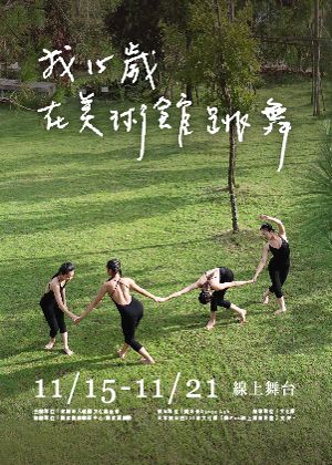 【OPENTIX Live】我15歲 在美術館跳舞