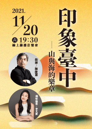 【OPENTIX Live】印象臺中-山與海的樂章