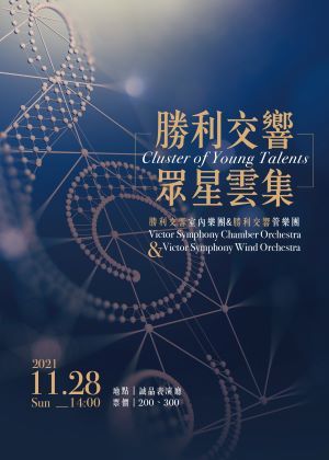 勝利交響室內樂團、勝利交響管樂團-眾星雲集