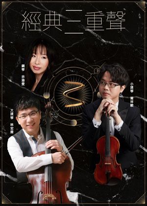 經典三重聲 – 簡祥峻、林宏霖、余涵雯音樂會