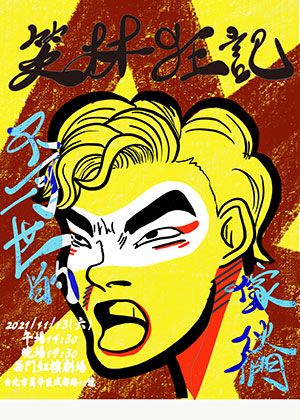 笑林狂記~不可一世的傢伙們