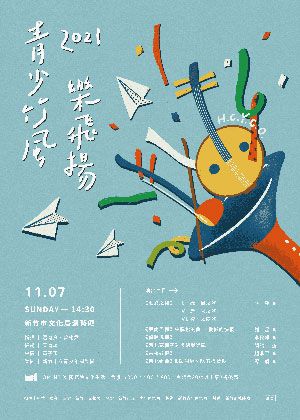 2021青少竹風樂飛揚