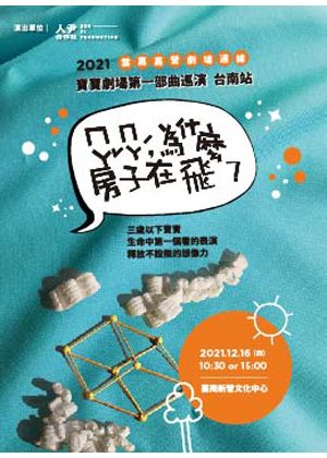 馬麻，為什麼房子在飛？