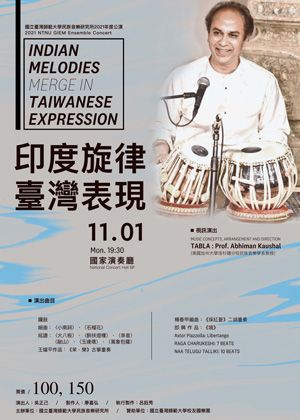 《印度旋律‧臺灣表現》臺師大民音所2021年度公演