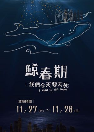 【OPENTIX Live】 《鯨春期》 : 我們今天要去死