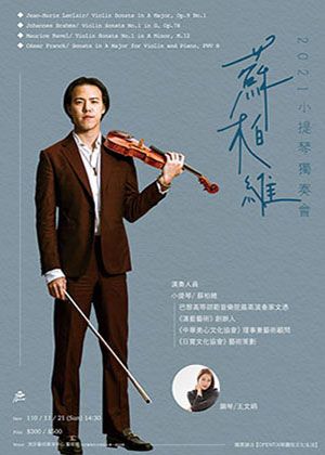 2021蘇柏維小提琴獨奏會