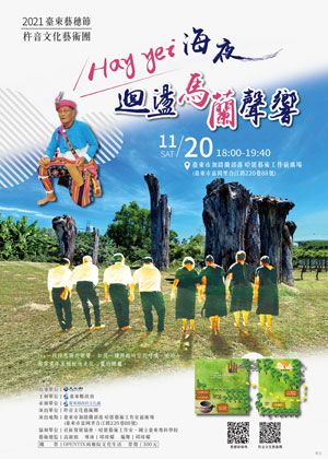 2021臺東藝穗節  杵音文化藝術團演出《 Hay yei海夜 迴盪馬蘭聲響》