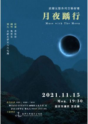 直締友聲系列音樂會Ⅷ《月夜踽行》