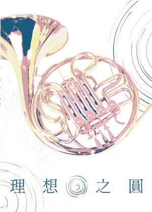 嘉頌號召法國號重奏團-年度成果發表會第四回《理想之圓》