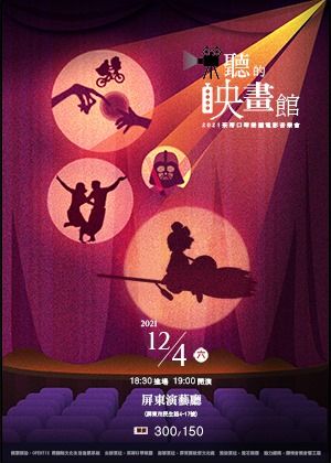 茱蒂口琴樂團音樂會【聽的映畫館】屏東場