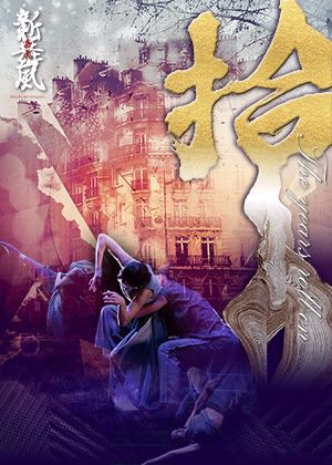 2021潮間帶舞蹈節-- 嘉義新舞風【拾】