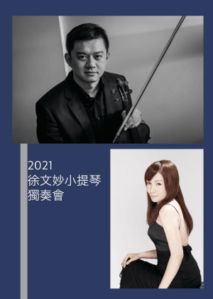 2021徐文妙小提琴獨奏會—音樂風格的流變