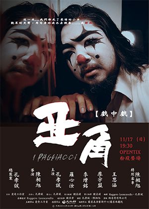 【OPENTIX Live】【戲中戲】歌劇《丑角》選粹微電影