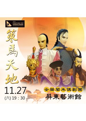 全樂閣木偶劇團2021創作新戲【策馬天地】