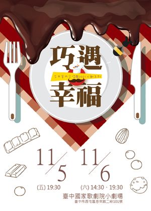 藝同綻放「2021臺中表演藝術相挺PLUS系列活動」巧遇幸福