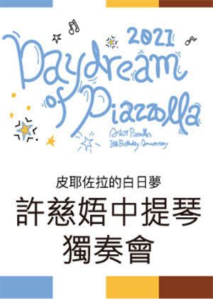 皮耶佐拉的白日夢──許慈娪2021中提琴獨奏會